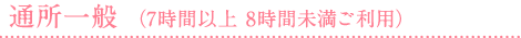 通所一般（7時間以上 9時間未満ご利用）