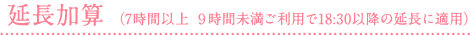 延長加算（7時間以上 9時間未満ご利用で18:30以降の延長に適用）