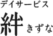 デイサービス絆