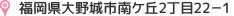 福岡県大野城市南ケ丘2丁目22－1