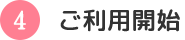 手順4 ご利用開始