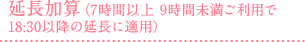 延長加算（7時間以上 9時間未満ご利用で18:30以降の延長に適用）