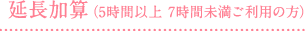 延長加算（5時間以上 7時間未満ご利用の方）