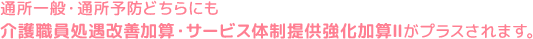 通所一般・通所予防どちらにも介護職員処遇改善加算・サービス体制提供強化加算Ⅱがプラスされます。